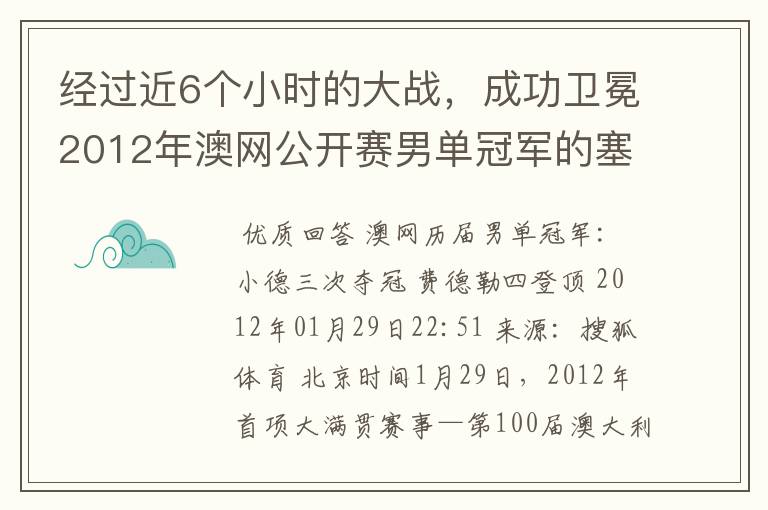 经过近6个小时的大战，成功卫冕2012年澳网公开赛男单冠军的塞尔维亚职业网球运动员是谁？