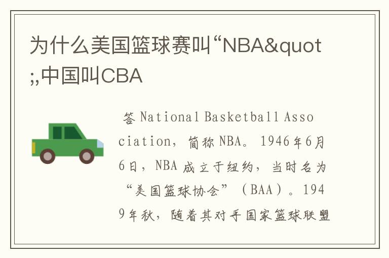 为什么美国篮球赛叫“NBA",中国叫CBA