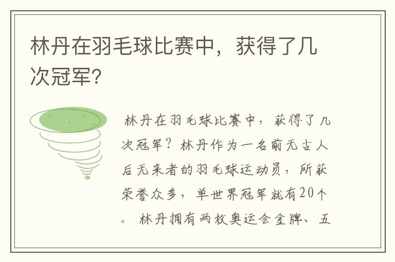 林丹在羽毛球比赛中，获得了几次冠军？