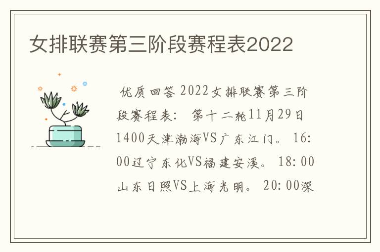 女排联赛第三阶段赛程表2022