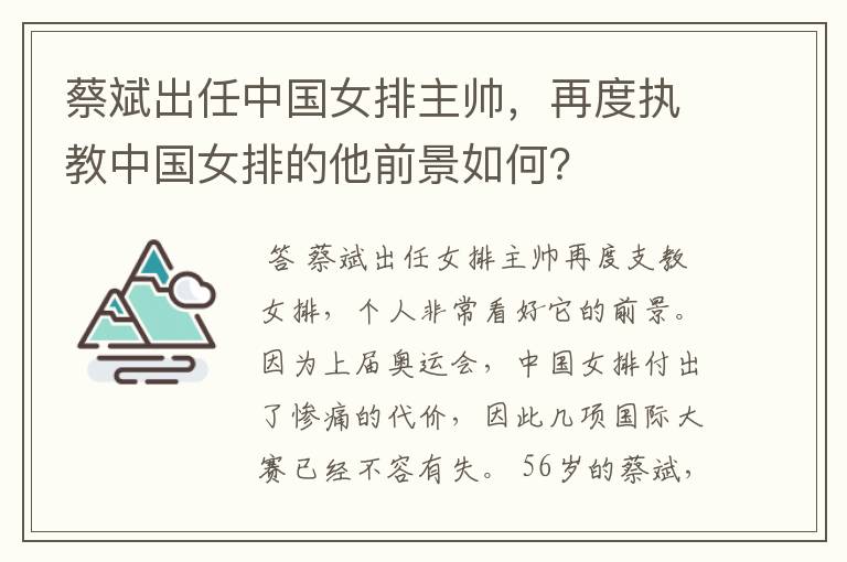 蔡斌出任中国女排主帅，再度执教中国女排的他前景如何？