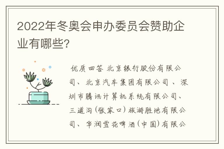 2022年冬奥会申办委员会赞助企业有哪些?