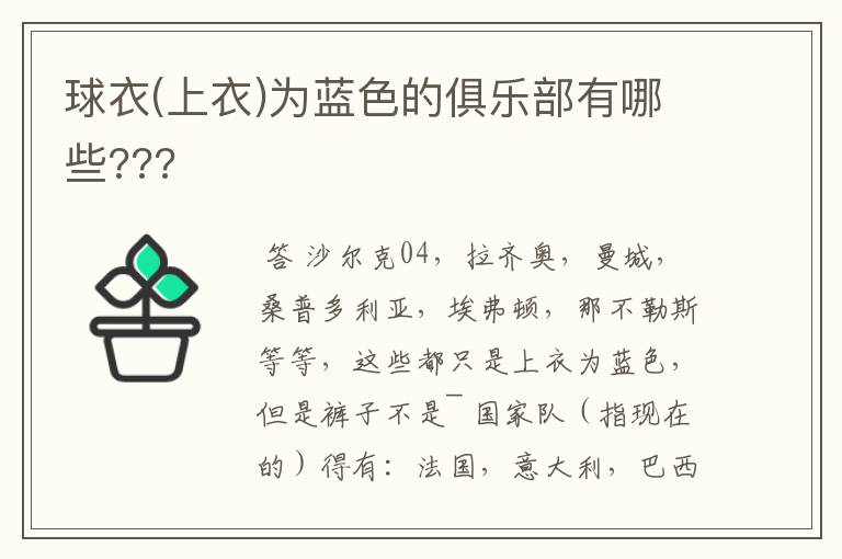 球衣(上衣)为蓝色的俱乐部有哪些???