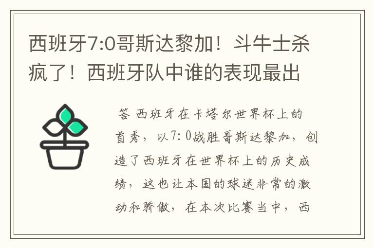 西班牙7:0哥斯达黎加！斗牛士杀疯了！西班牙队中谁的表现最出色？