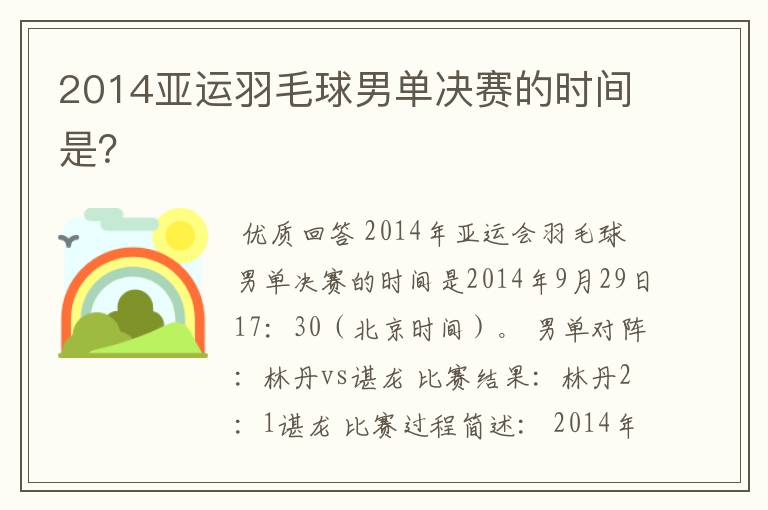 2014亚运羽毛球男单决赛的时间是？