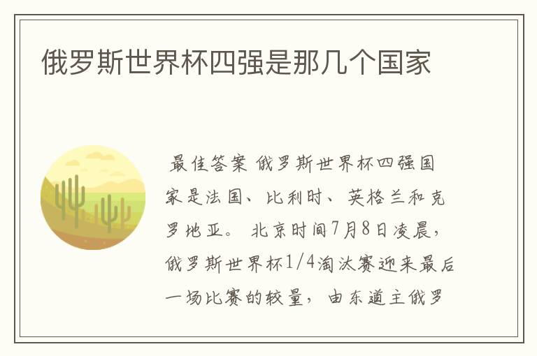 俄罗斯世界杯四强是那几个国家