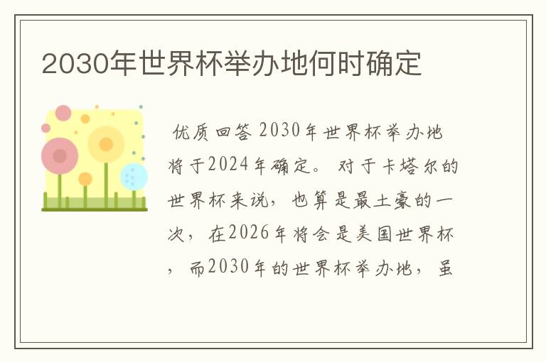 2030年世界杯举办地何时确定