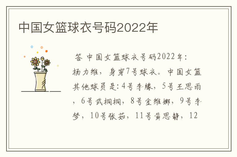 中国女篮球衣号码2022年