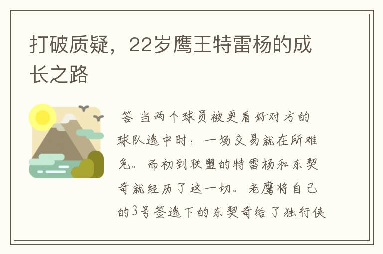 打破质疑，22岁鹰王特雷杨的成长之路