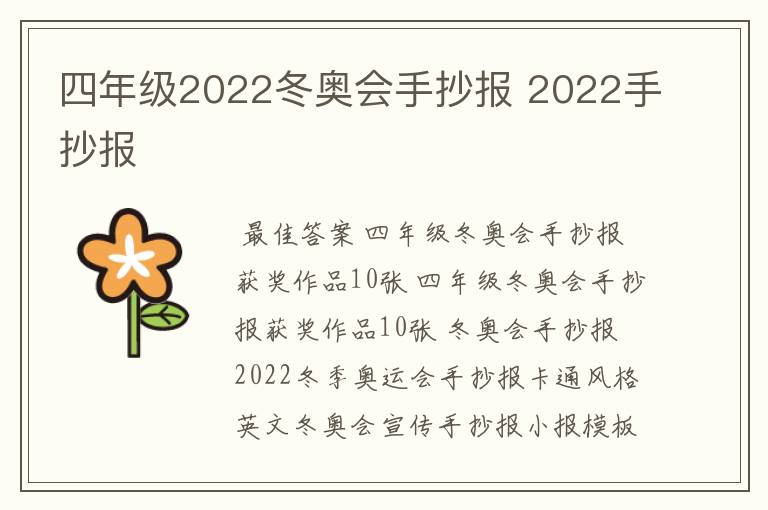 四年级2022冬奥会手抄报 2022手抄报