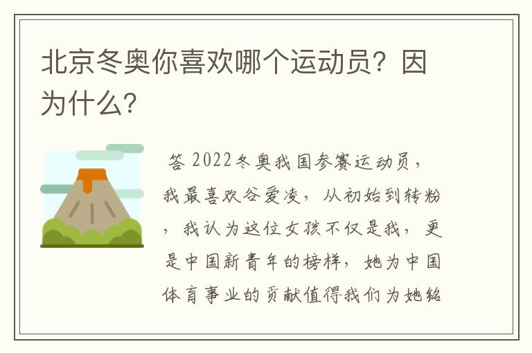 北京冬奥你喜欢哪个运动员？因为什么？