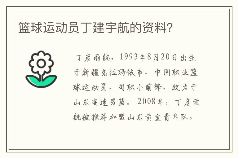 篮球运动员丁建宇航的资料？