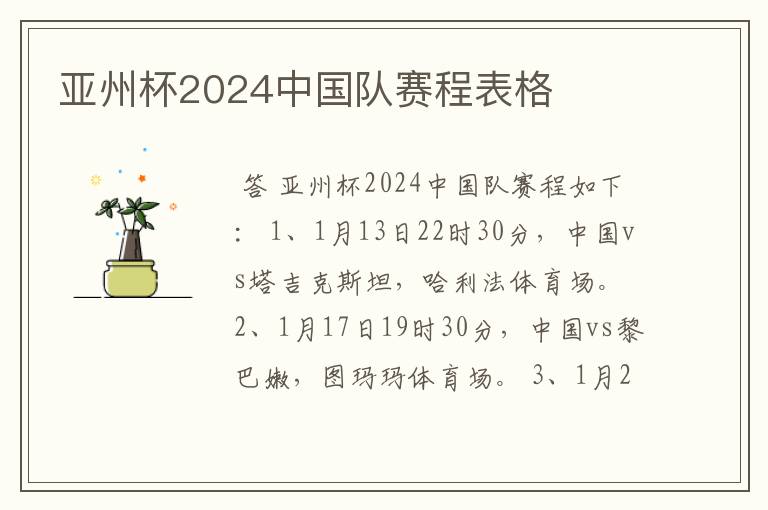 亚州杯2024中国队赛程表格