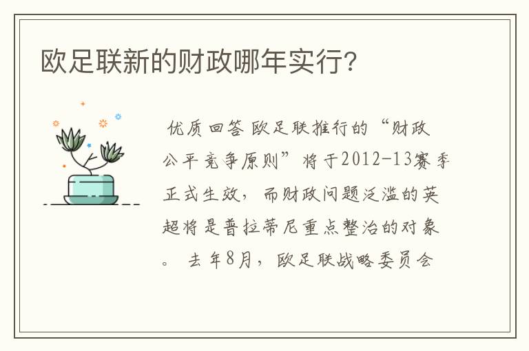 欧足联新的财政哪年实行?