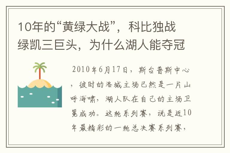 10年的“黄绿大战”，科比独战绿凯三巨头，为什么湖人能夺冠？