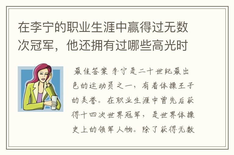 在李宁的职业生涯中赢得过无数次冠军，他还拥有过哪些高光时刻？