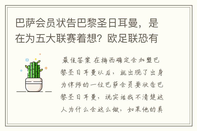 巴萨会员状告巴黎圣日耳曼，是在为五大联赛着想？欧足联恐有深意