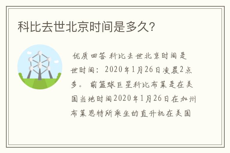 科比去世北京时间是多久？