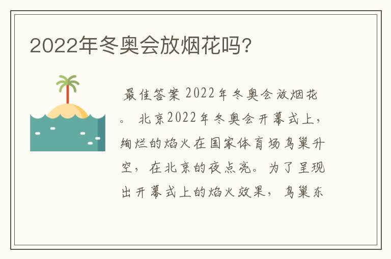 2022年冬奥会放烟花吗?