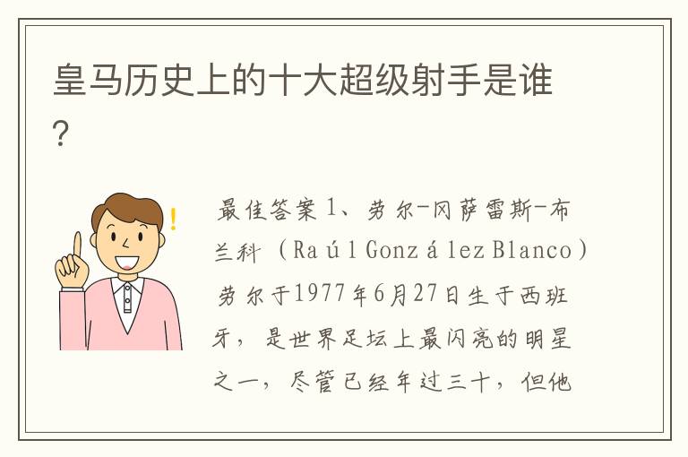 皇马历史上的十大超级射手是谁？