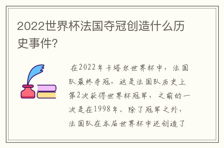 2022世界杯法国夺冠创造什么历史事件？