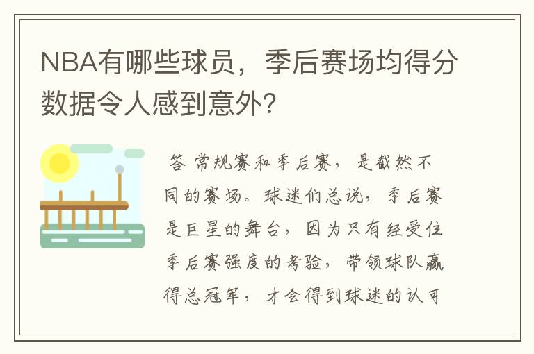 NBA有哪些球员，季后赛场均得分数据令人感到意外？