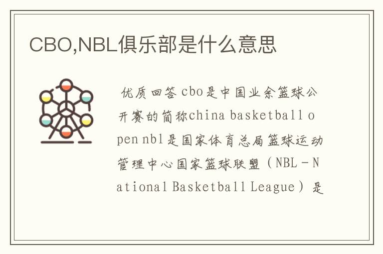 CBO,NBL俱乐部是什么意思