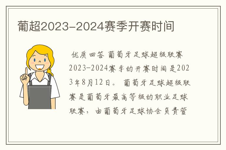 葡超2023-2024赛季开赛时间