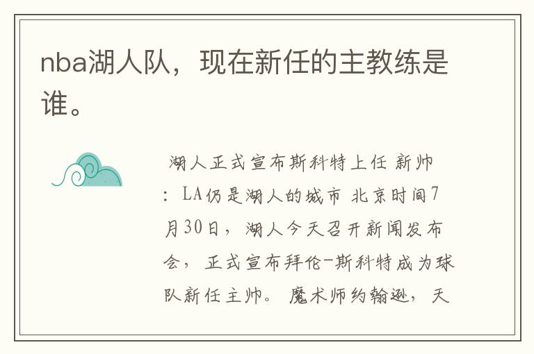 nba湖人队，现在新任的主教练是谁。