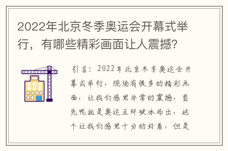 2022年北京冬季奥运会开幕式举行，有哪些精彩画面让人震撼？