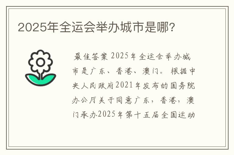 2025年全运会举办城市是哪?