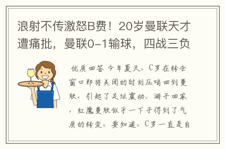 浪射不传激怒B费！20岁曼联天才遭痛批，曼联0-1输球，四战三负