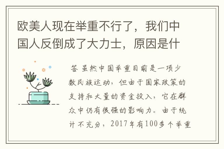 欧美人现在举重不行了，我们中国人反倒成了大力士，原因是什么？