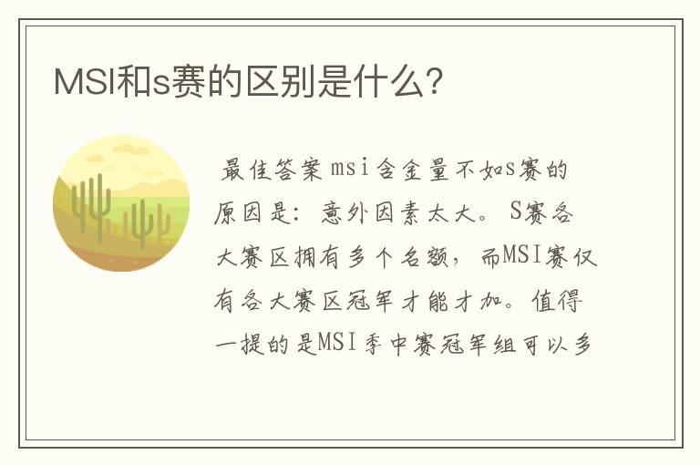 MSI和s赛的区别是什么？