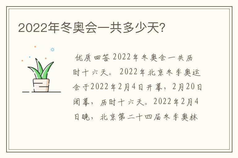 2022年冬奥会一共多少天？