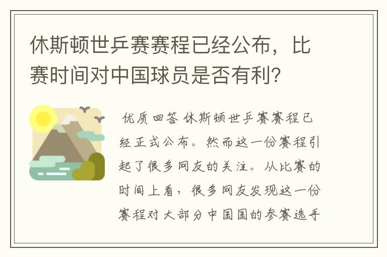 休斯顿世乒赛赛程已经公布，比赛时间对中国球员是否有利？