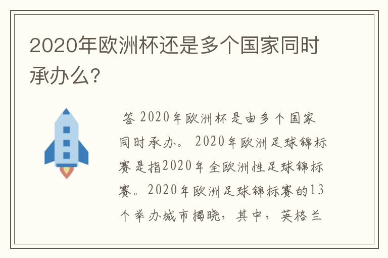 2020年欧洲杯还是多个国家同时承办么?