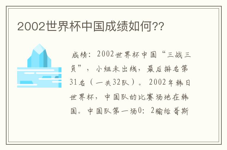 2002世界杯中国成绩如何??