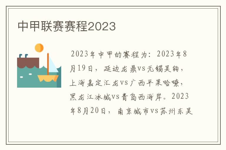 中甲联赛赛程2023