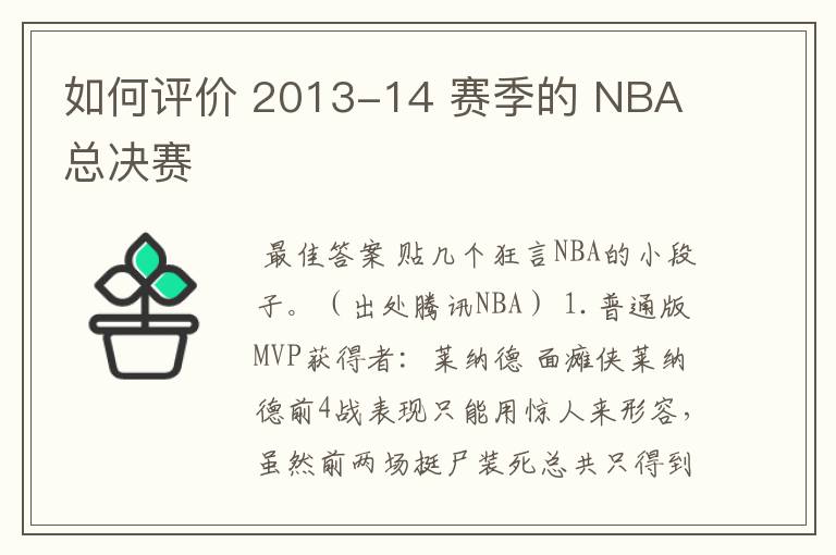 如何评价 2013-14 赛季的 NBA 总决赛