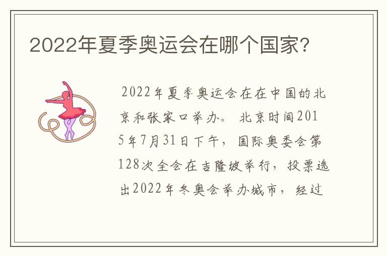 2022年夏季奥运会在哪个国家?