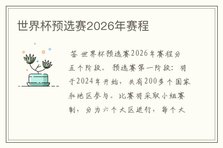 世界杯预选赛2026年赛程