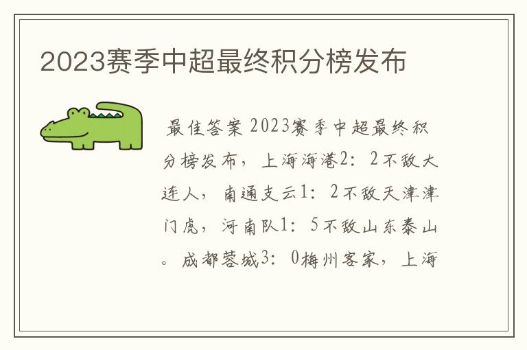 2023赛季中超最终积分榜发布