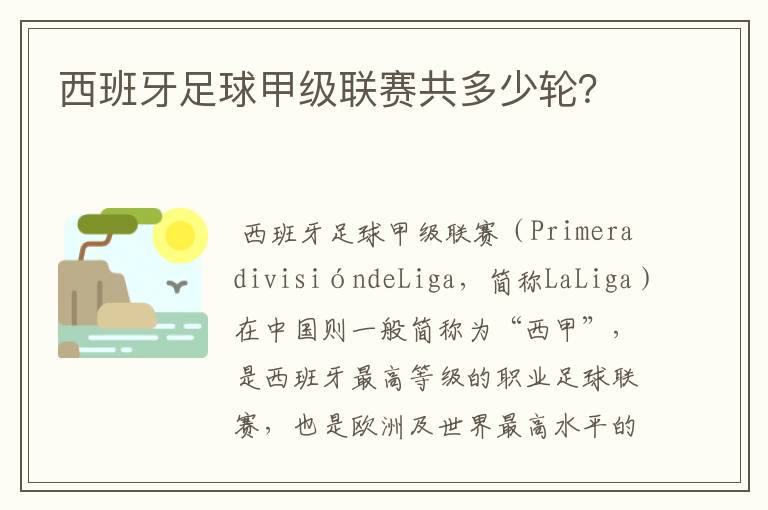 西班牙足球甲级联赛共多少轮？