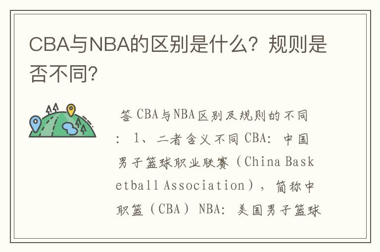 CBA与NBA的区别是什么？规则是否不同？