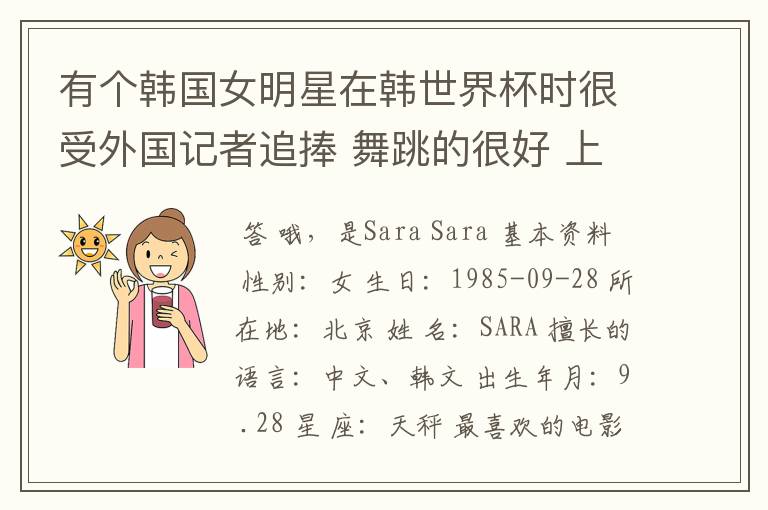 有个韩国女明星在韩世界杯时很受外国记者追捧 舞跳的很好 上过娱乐大本营的叫什么？