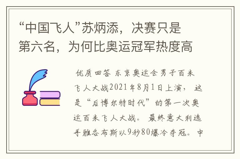 “中国飞人”苏炳添，决赛只是第六名，为何比奥运冠军热度高？