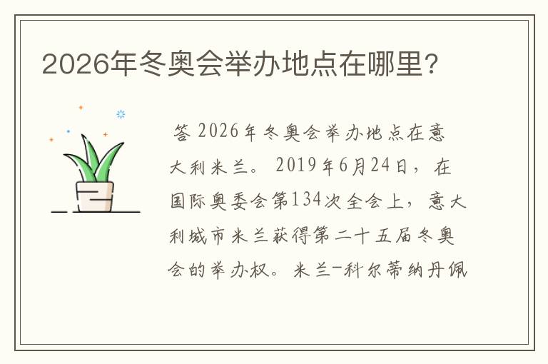 2026年冬奥会举办地点在哪里?