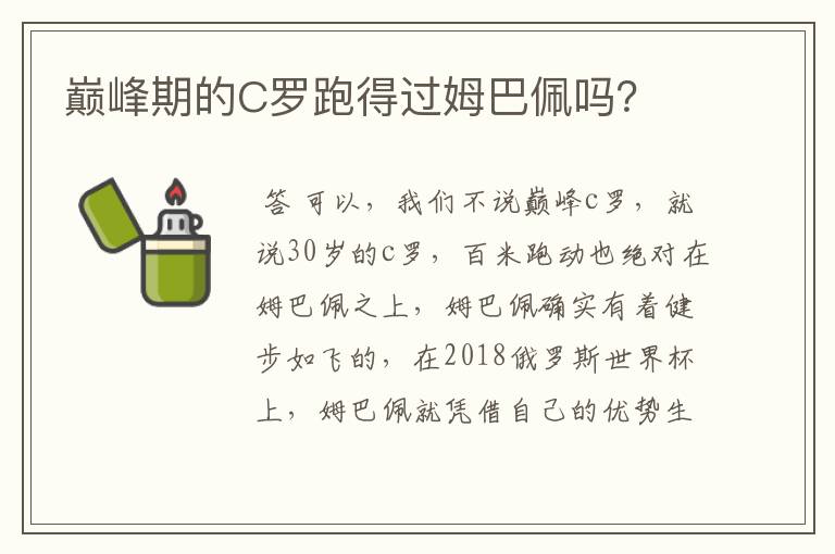 巅峰期的C罗跑得过姆巴佩吗？