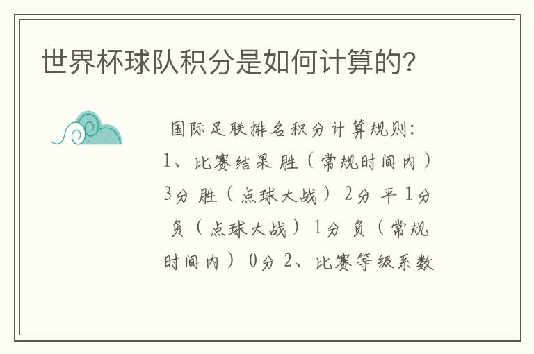 世界杯球队积分是如何计算的?